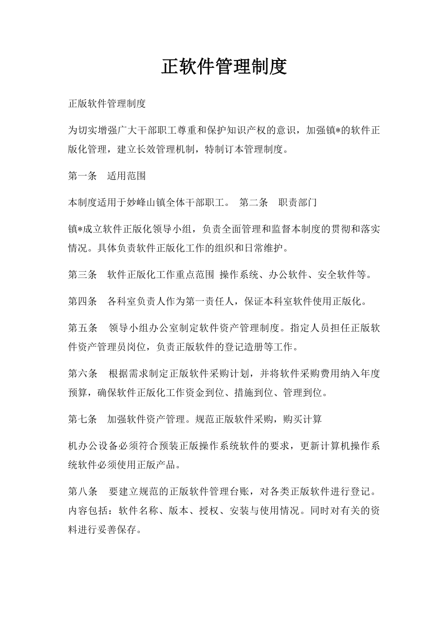 正软件管理制度.docx_第1页