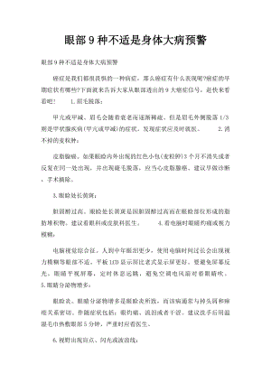 眼部9种不适是身体大病预警.docx