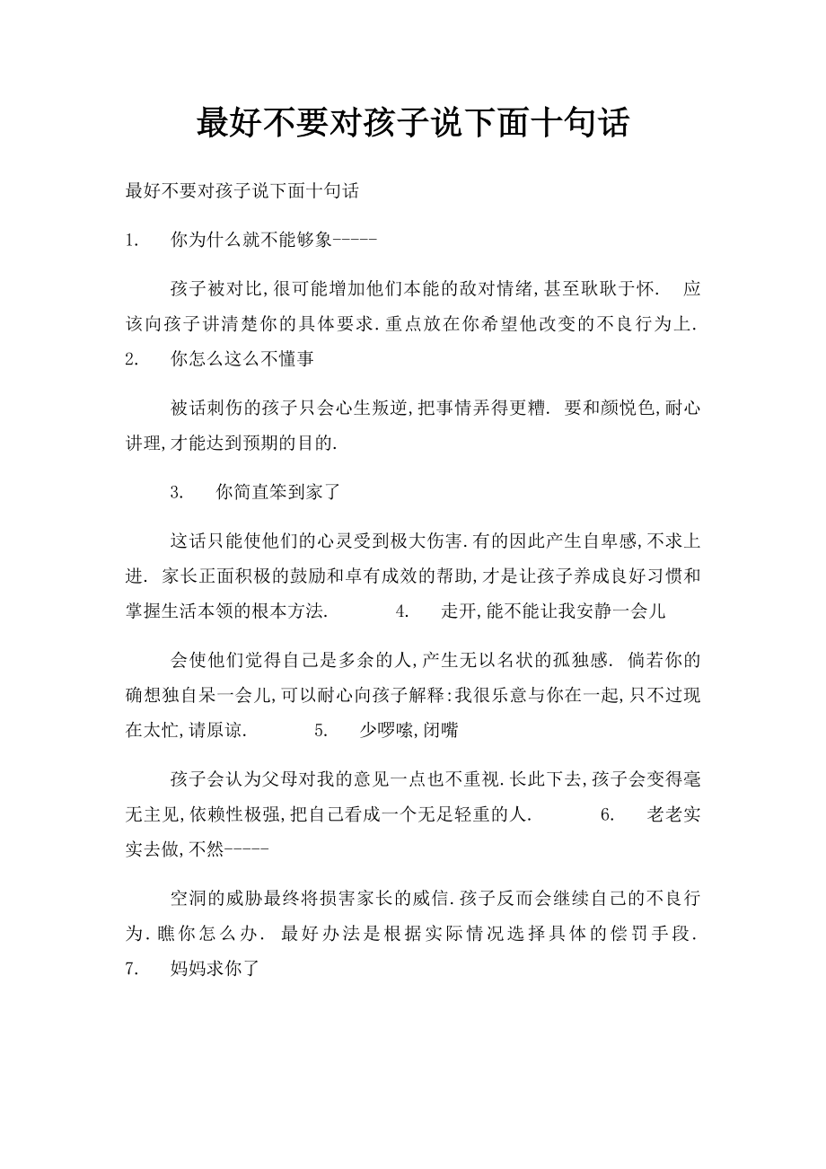 最好不要对孩子说下面十句话.docx_第1页