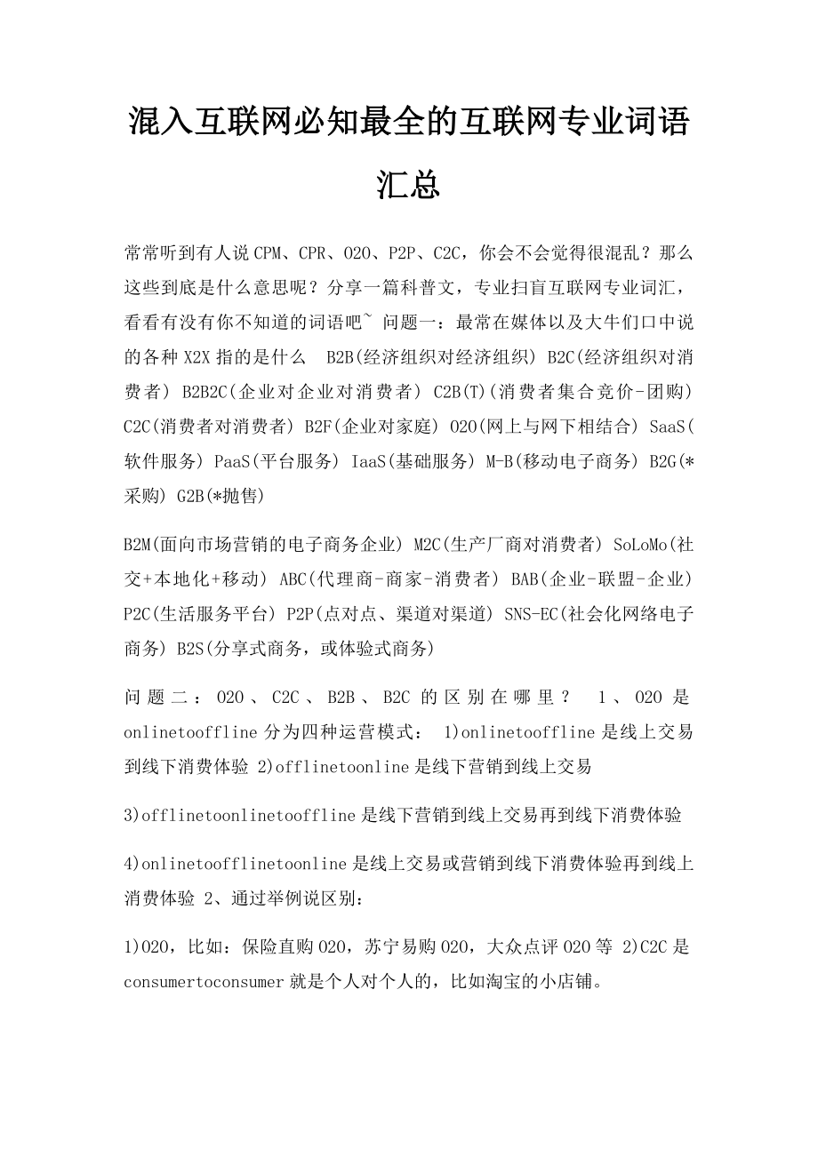 混入互联网必知最全的互联网专业词语汇总.docx_第1页