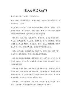 求人办事送礼技巧.docx