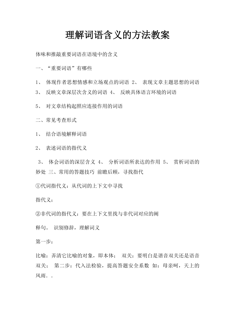 理解词语含义的方法教案.docx_第1页