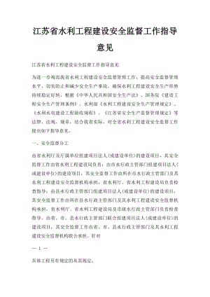 江苏省水利工程建设安全监督工作指导意见.docx