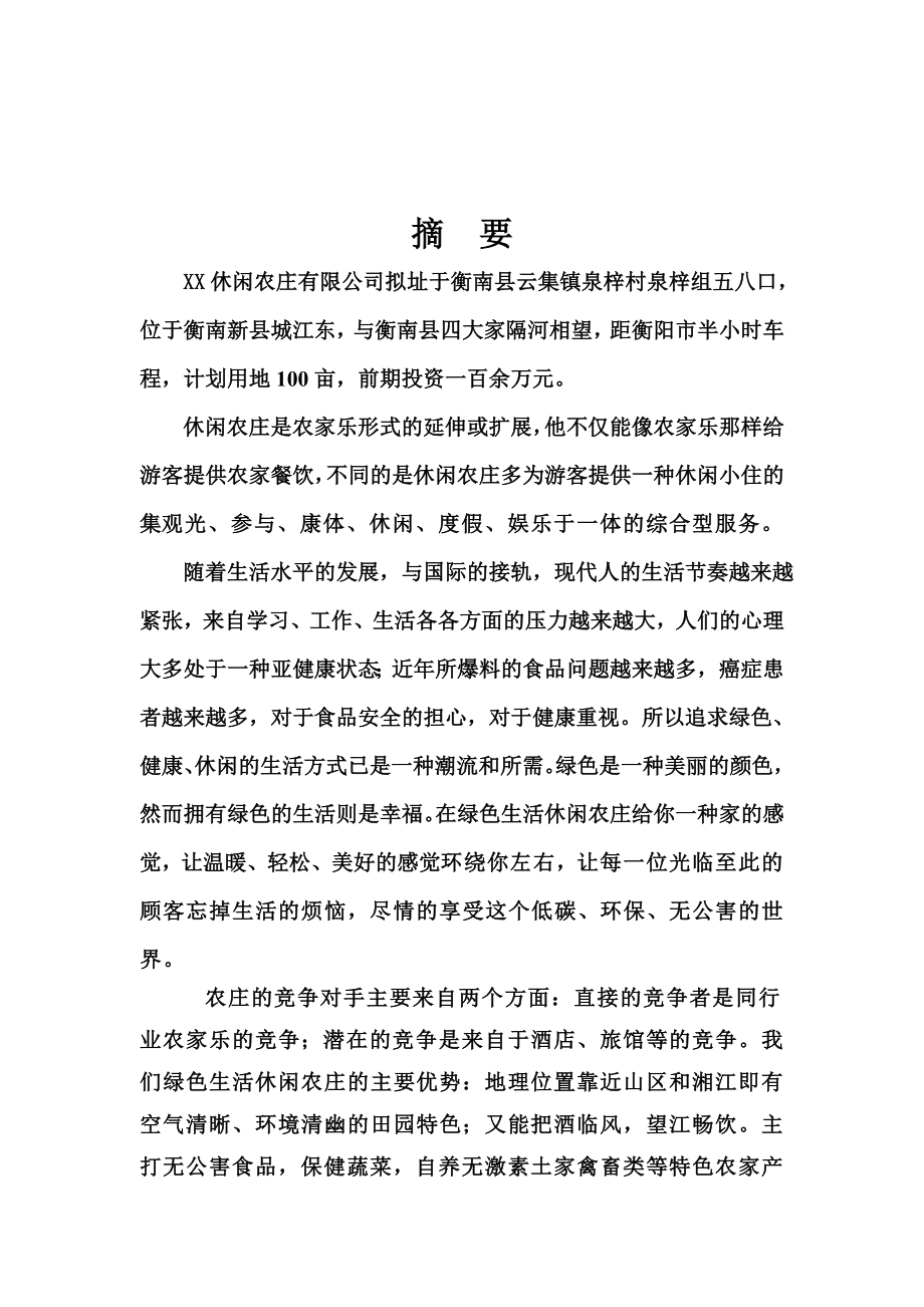 xx休闲农庄商业计划书.doc_第2页