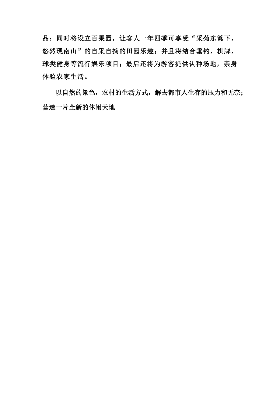 xx休闲农庄商业计划书.doc_第3页