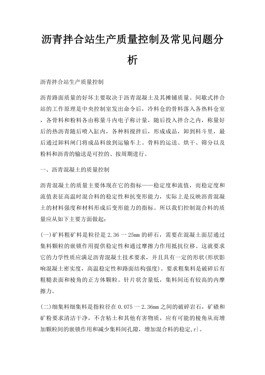 沥青拌合站生产质量控制及常见问题分析.docx_第1页