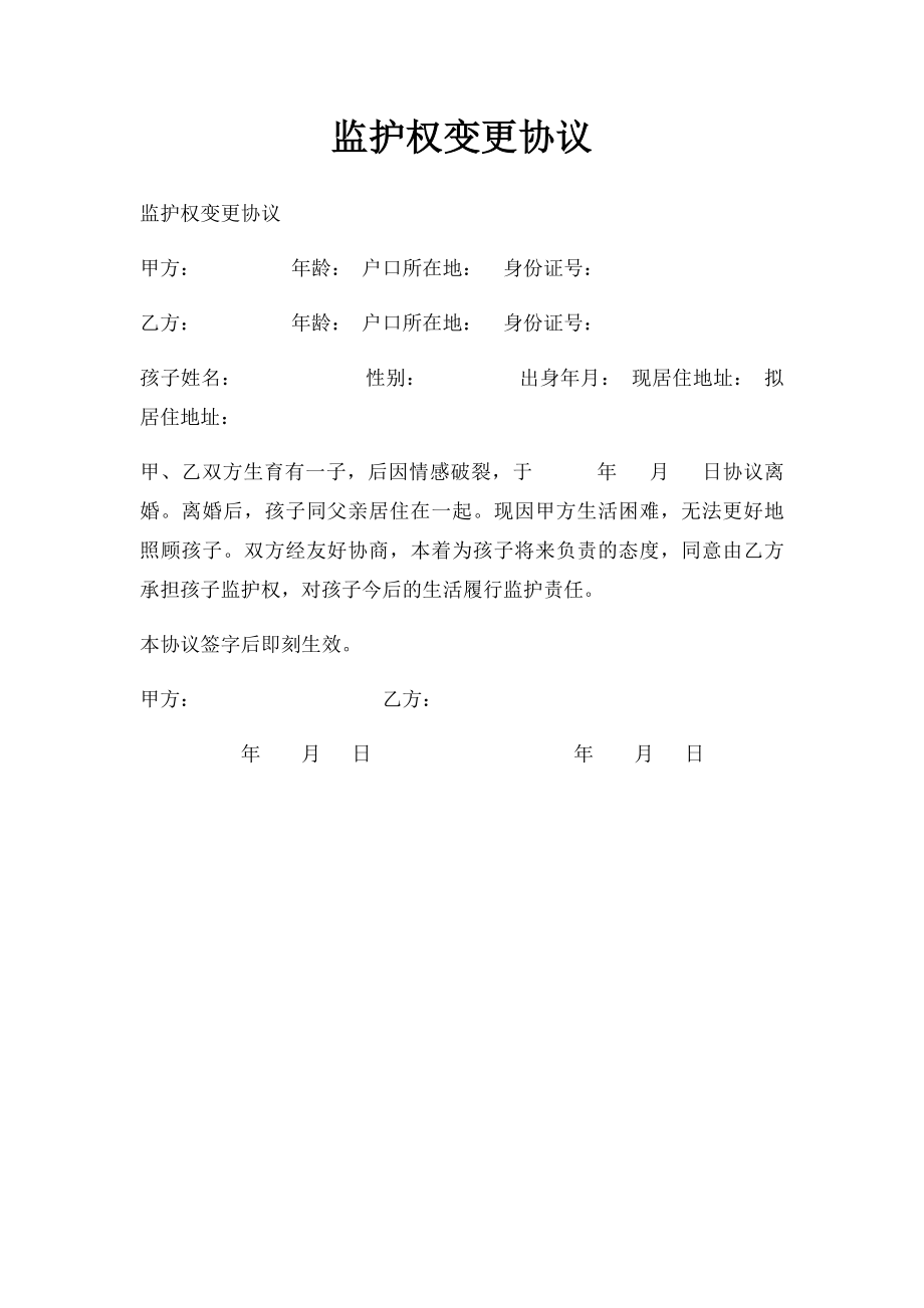 监护权变更协议.docx_第1页