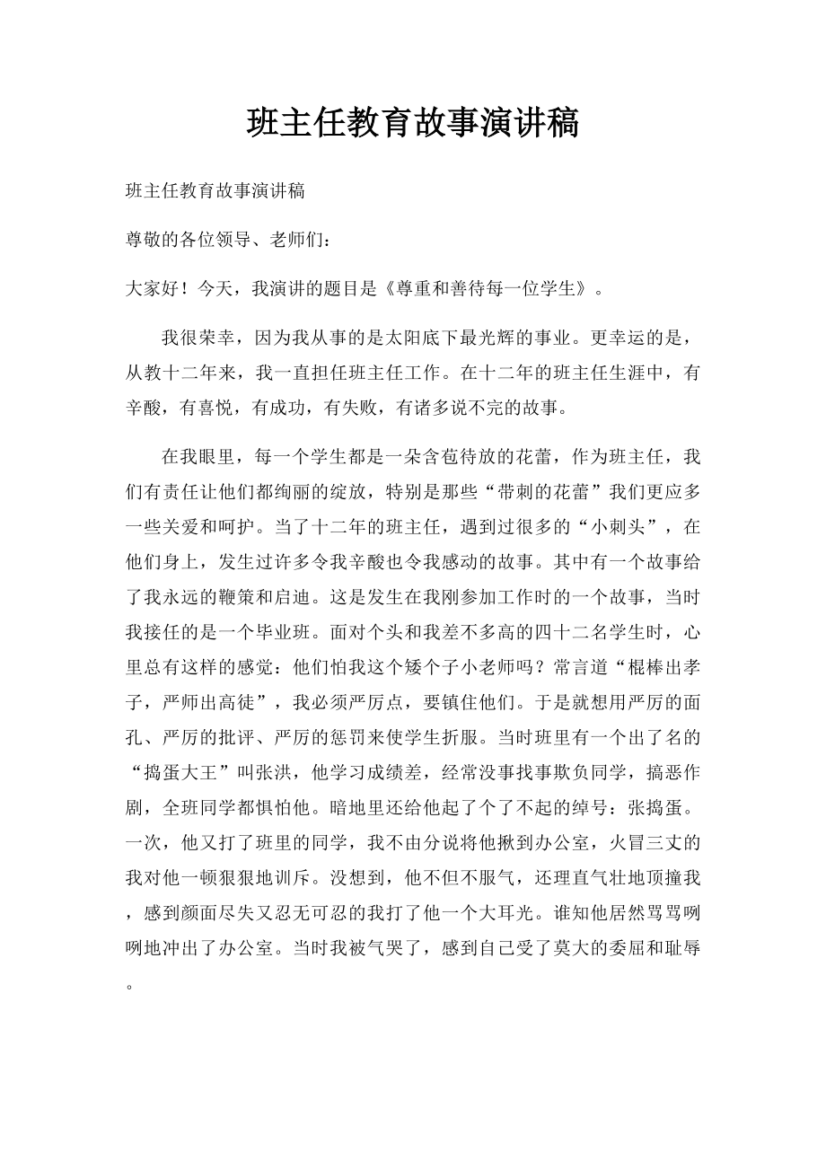 班主任教育故事演讲稿(2).docx_第1页