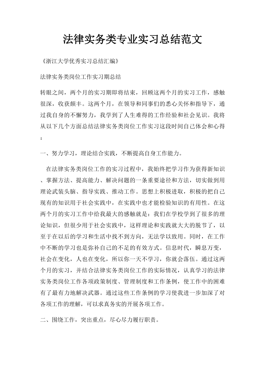 法律实务类专业实习总结范文.docx_第1页