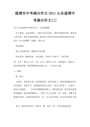 淄博市中考满分作文2011山东淄博中考满分作文[1].docx