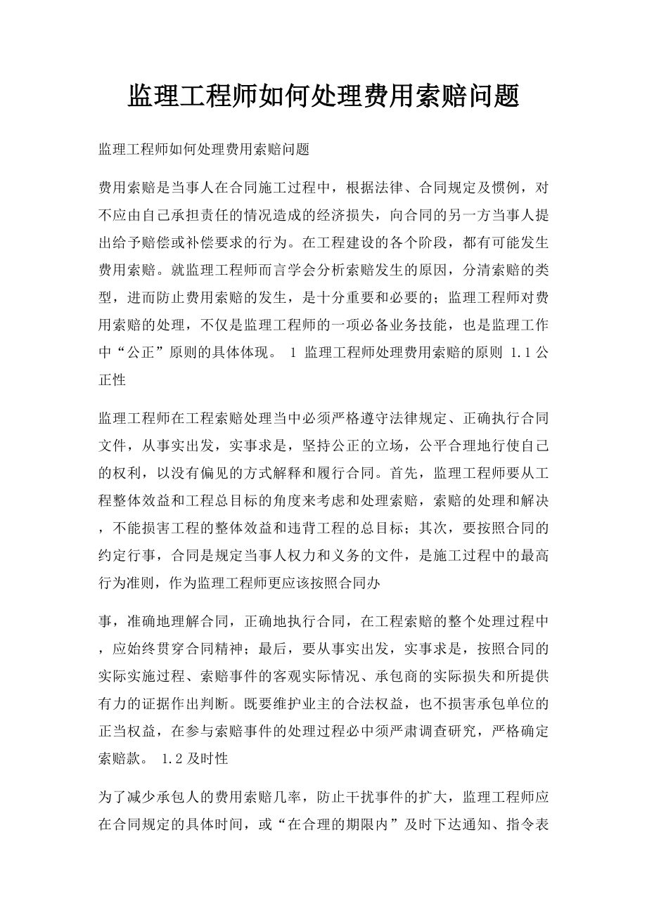 监理工程师如何处理费用索赔问题.docx_第1页