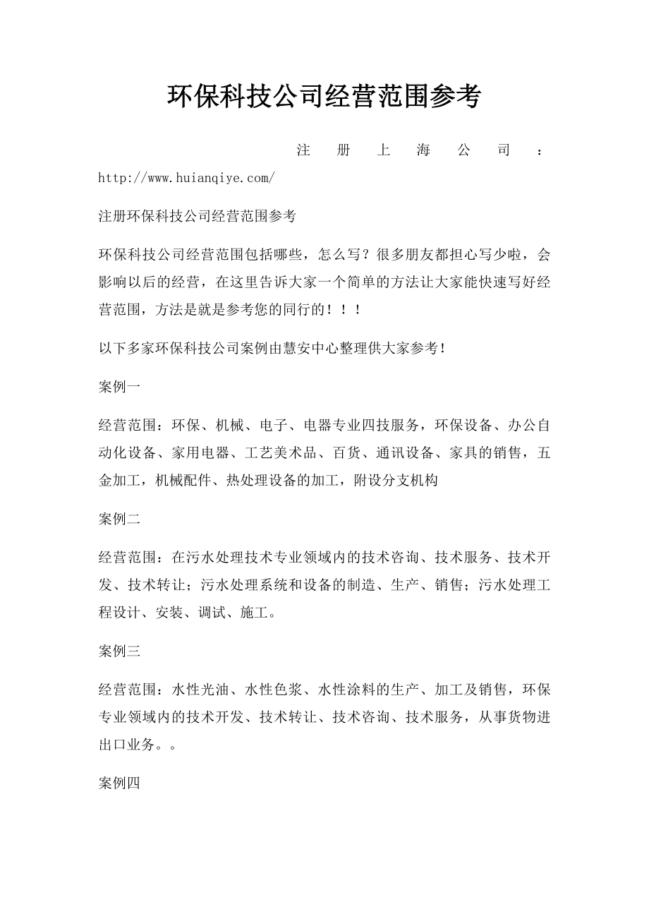 环保科技公司经营范围参考.docx_第1页