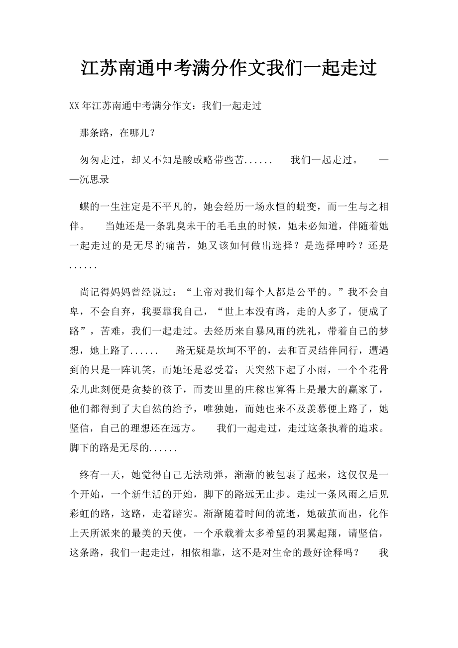 江苏南通中考满分作文我们一起走过.docx_第1页