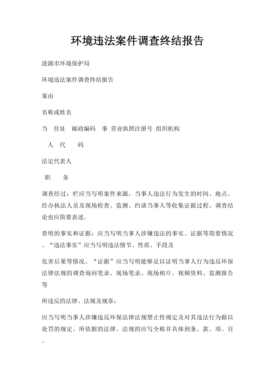 环境违法案件调查终结报告.docx_第1页