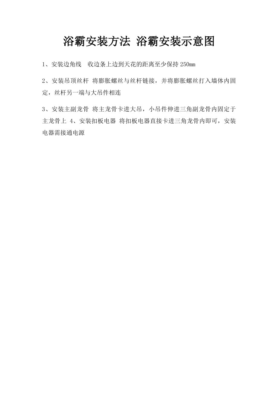 浴霸安装方法 浴霸安装示意图.docx_第1页