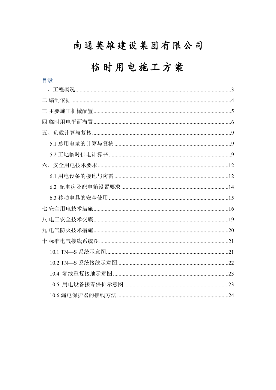 唯亭戈巷动迁小区二标工程临时用电方案.doc_第2页