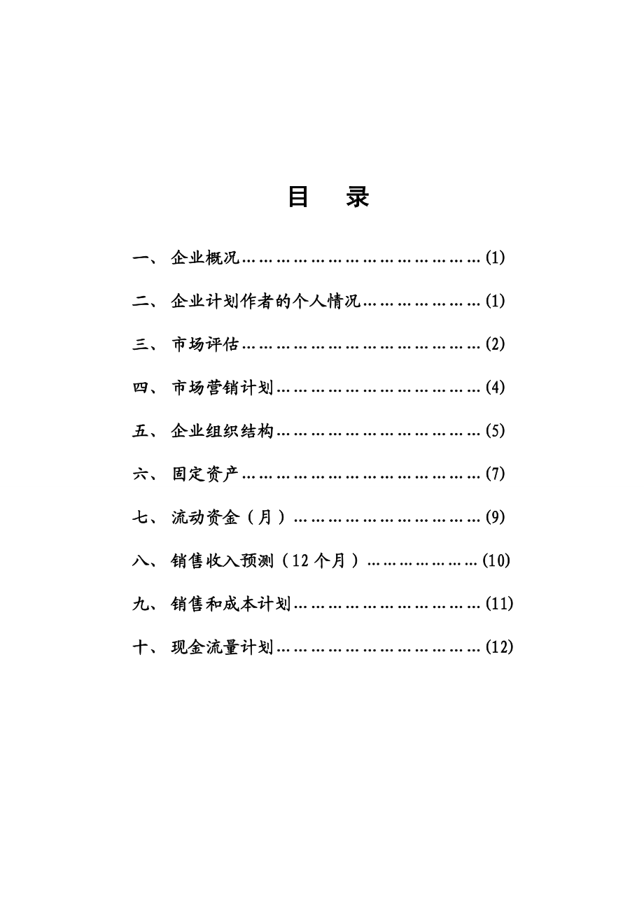 特色小吃店创业计划书.doc_第2页