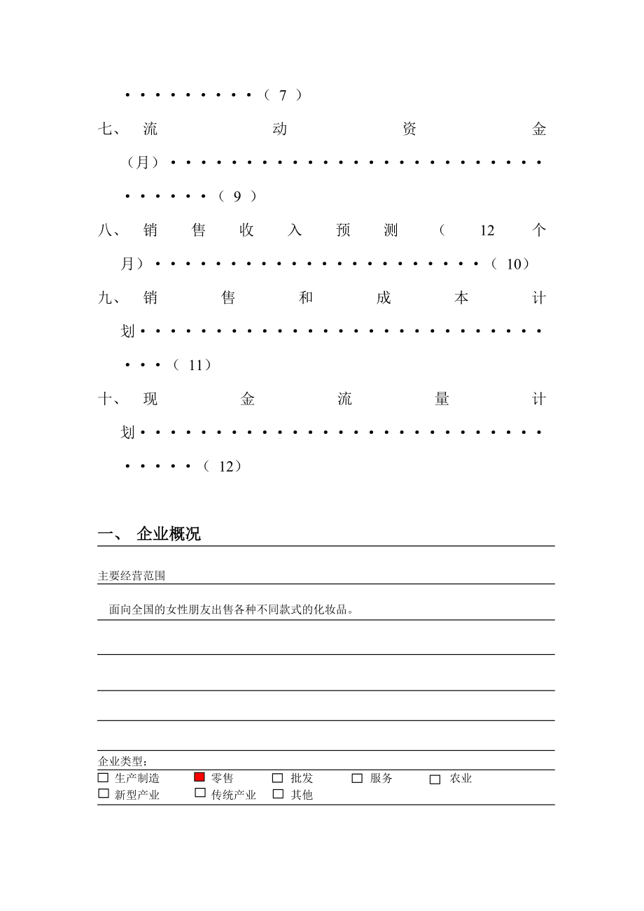 化妆品店创业策划书.doc_第3页