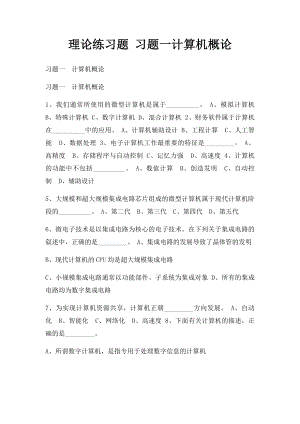 理论练习题 习题一计算机概论.docx