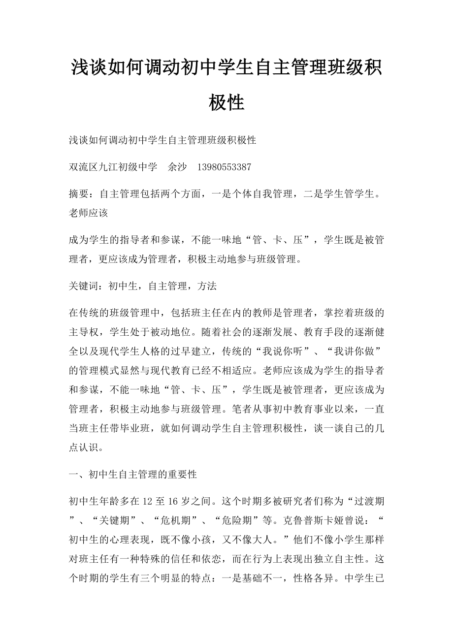 浅谈如何调动初中学生自主管理班级积极性.docx_第1页