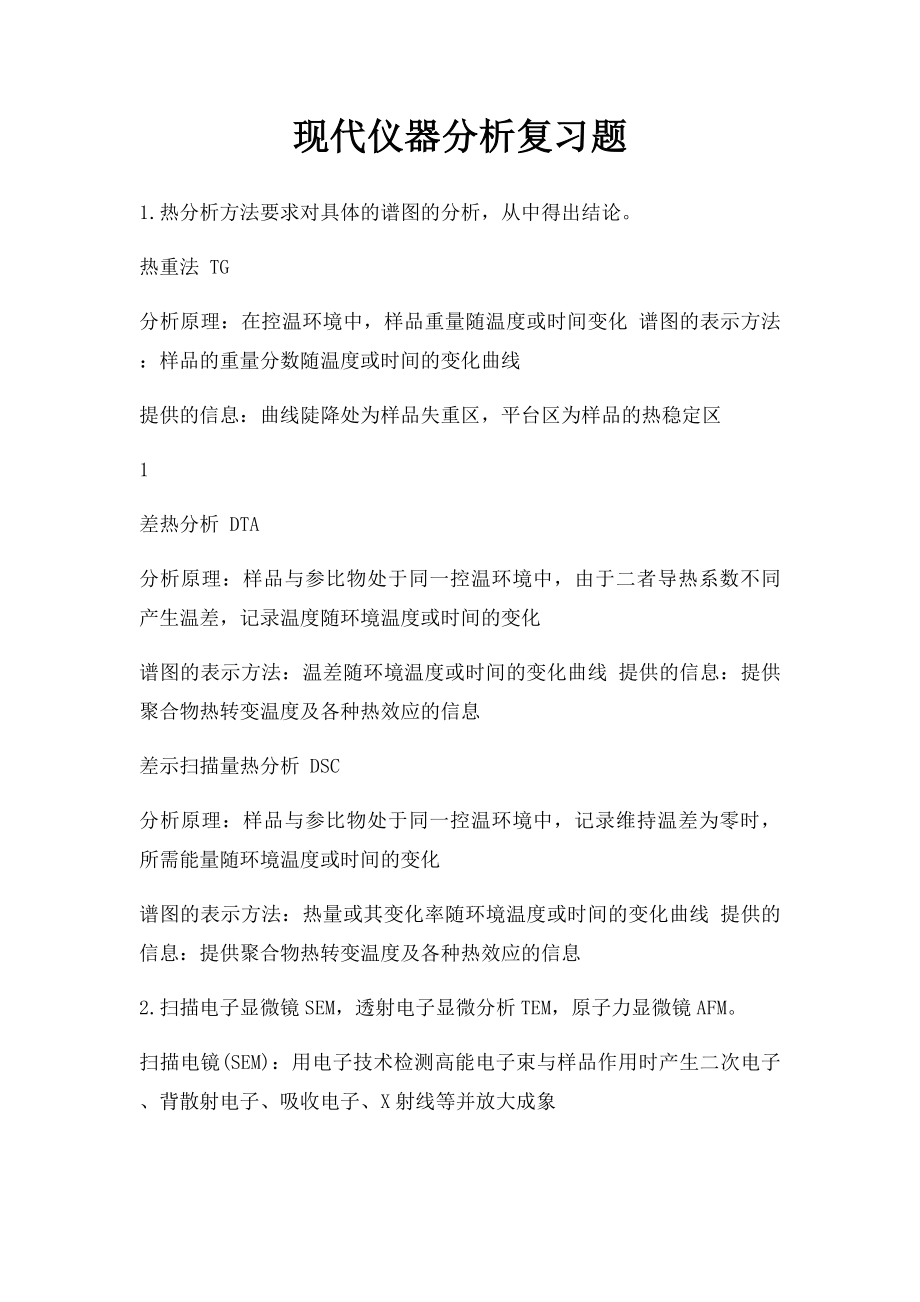 现代仪器分析复习题.docx_第1页