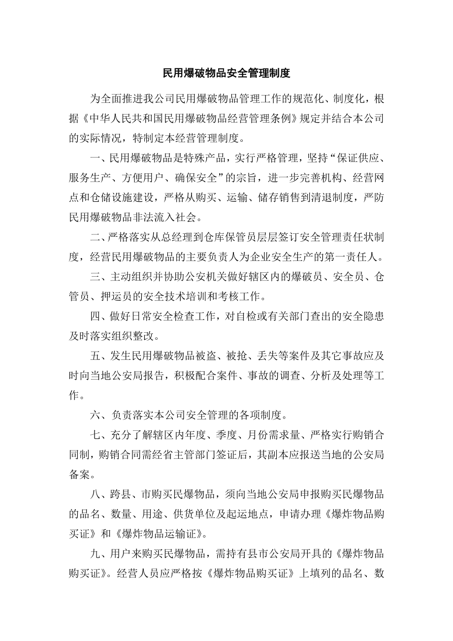 爆破作业制度 单位安全管理制度 安全值班 动火动焊.doc_第3页