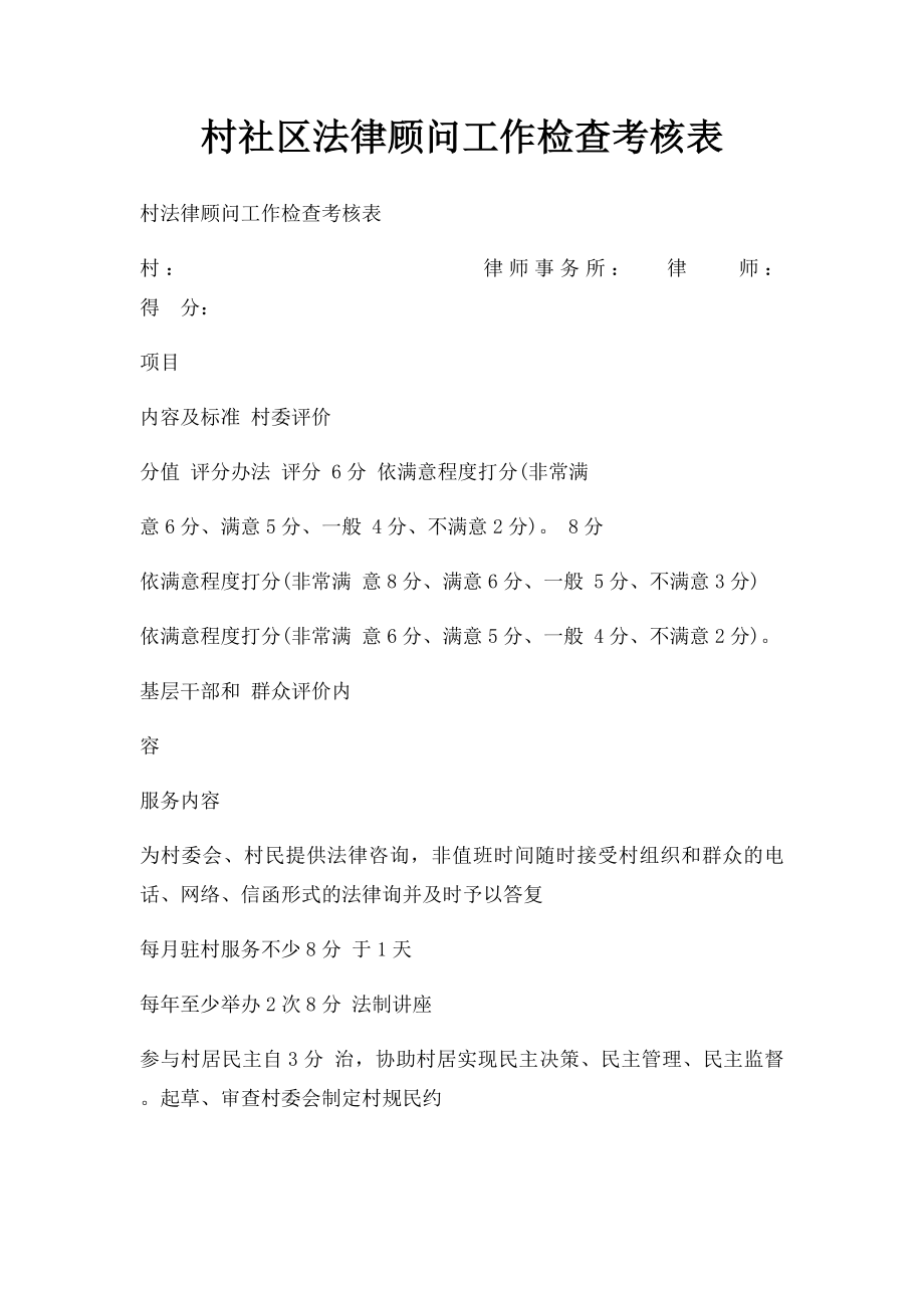 村社区法律顾问工作检查考核表.docx_第1页