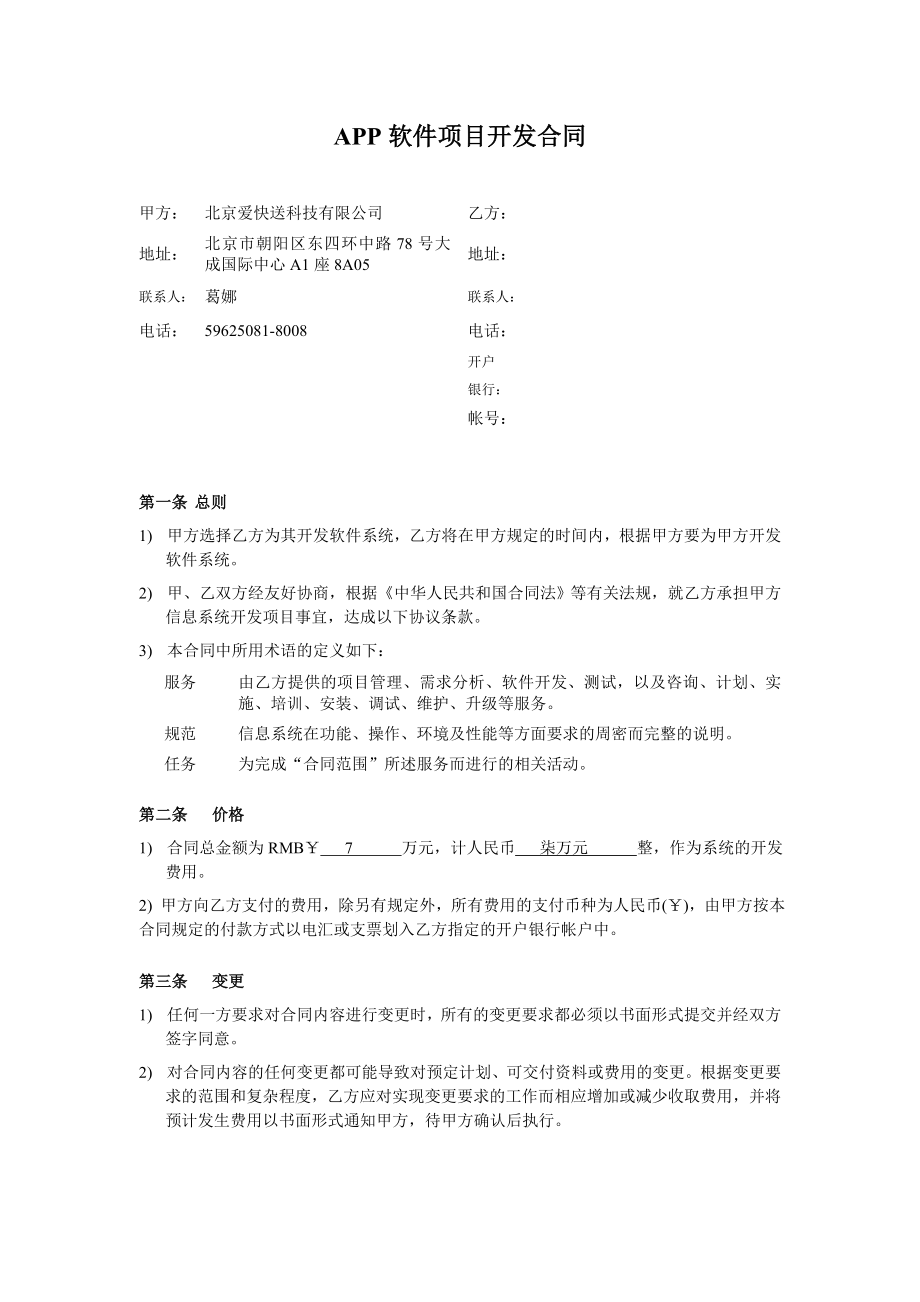 app软件外包合同.doc_第1页