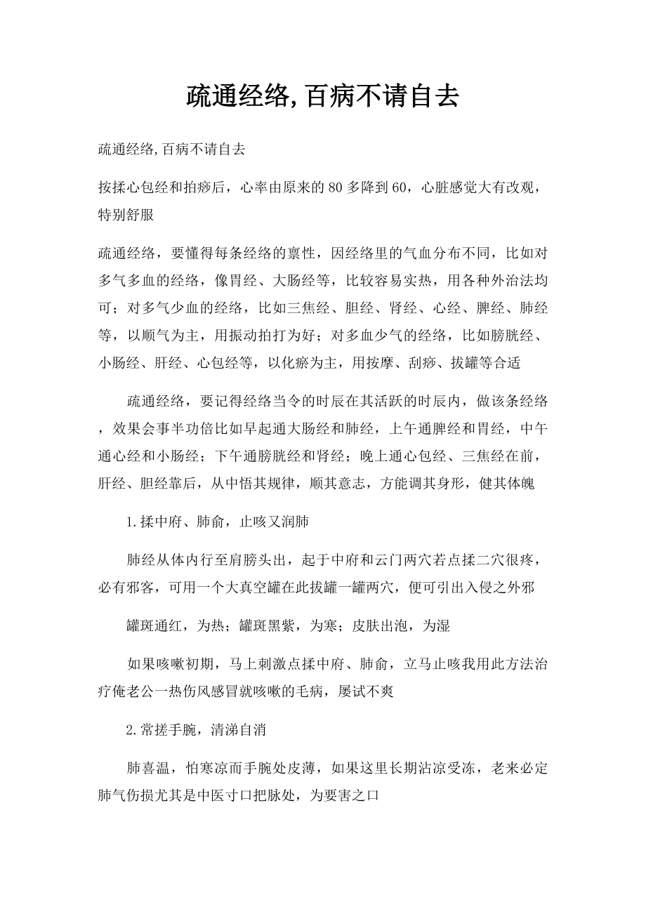 疏通经络,百病不请自去.docx_第1页