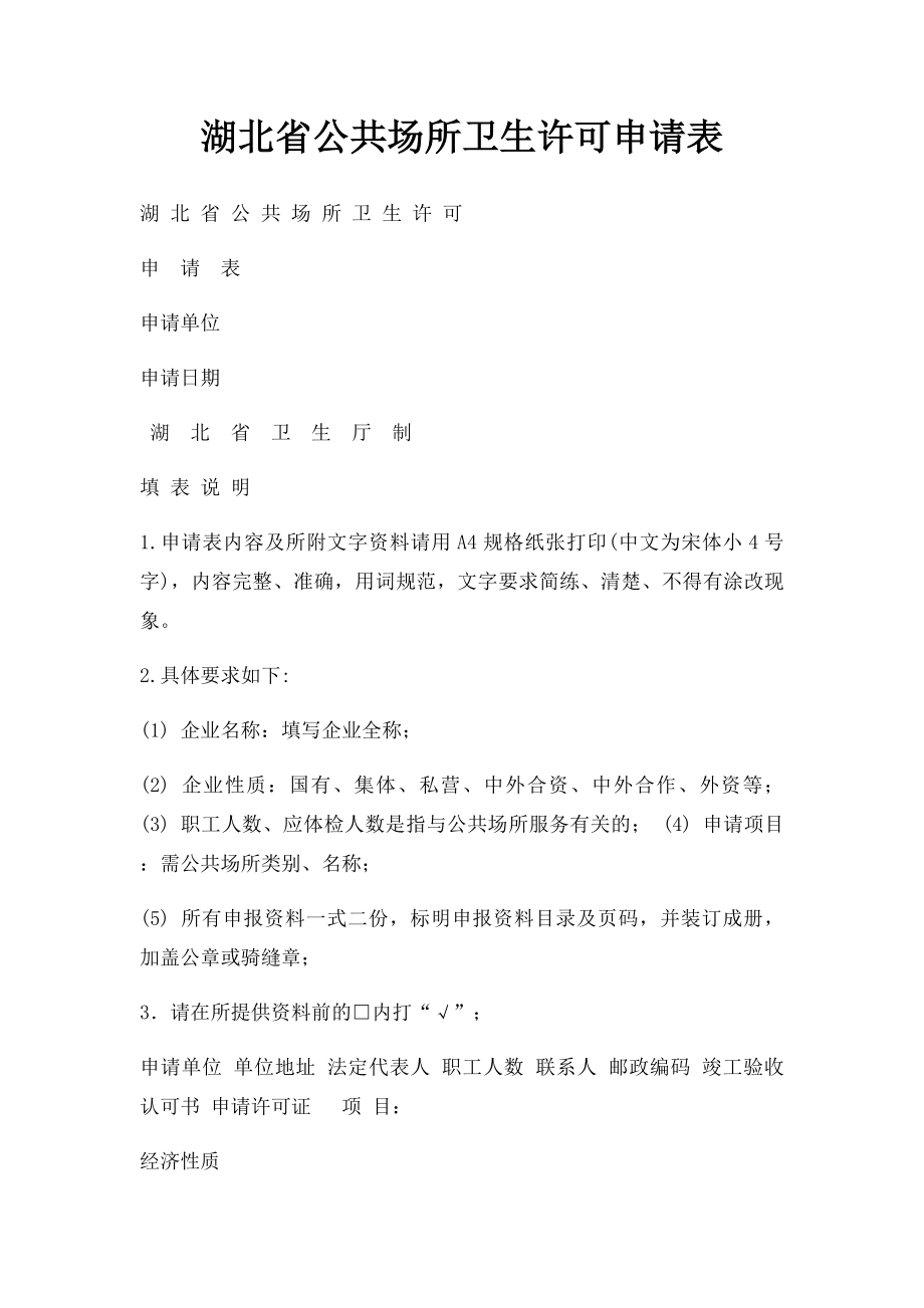 湖北省公共场所卫生许可申请表.docx_第1页