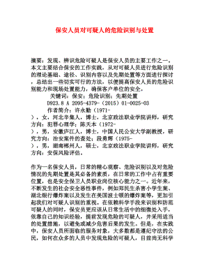 保安人员对可疑人的危险识别与处置[权威资料].doc