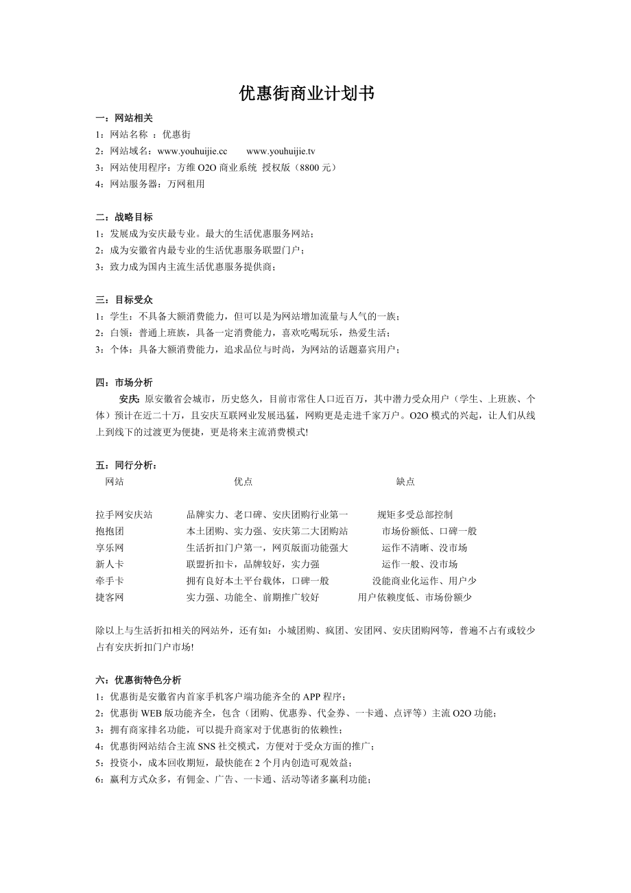 生活优惠服务网站商业计划书.doc_第1页