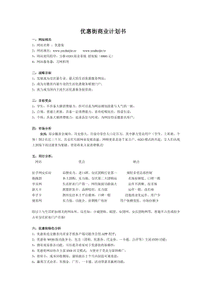 生活优惠服务网站商业计划书.doc