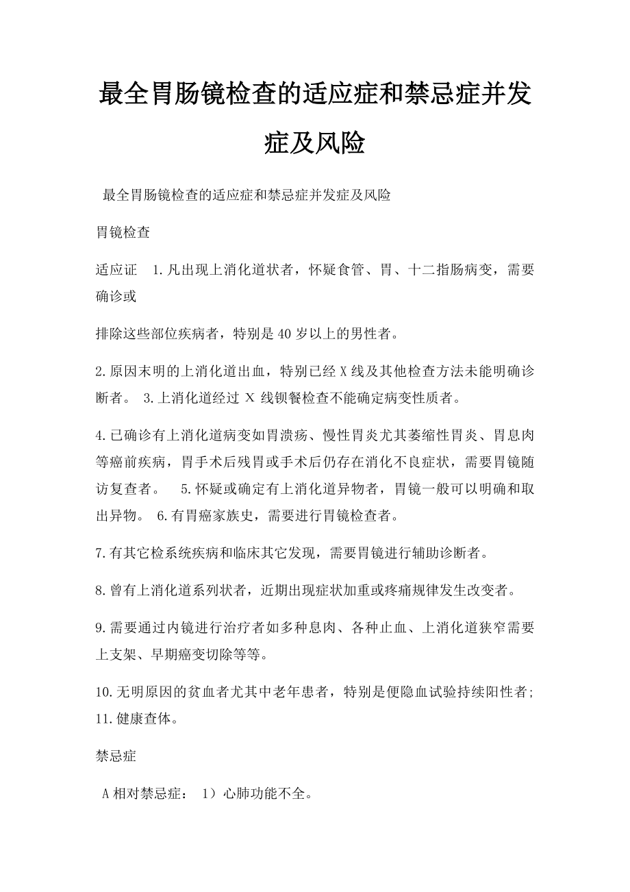 最全胃肠镜检查的适应症和禁忌症并发症及风险.docx_第1页