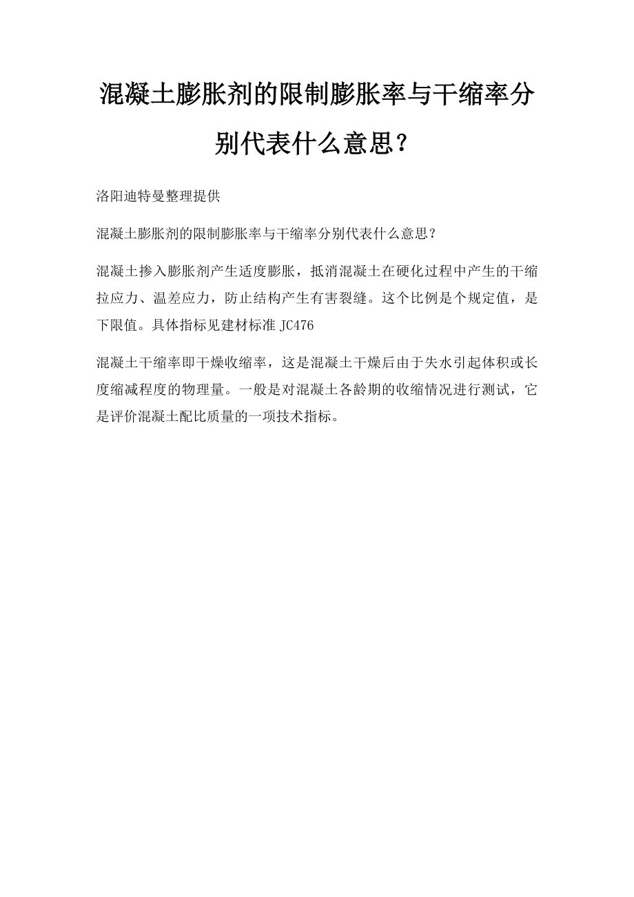 混凝土膨胀剂的限制膨胀率与干缩率分别代表什么意思？.docx_第1页