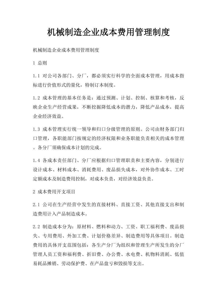 机械制造企业成本费用管理制度.docx_第1页