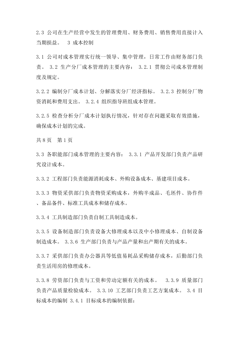 机械制造企业成本费用管理制度.docx_第2页