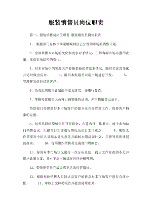 服装销售员岗位职责.docx