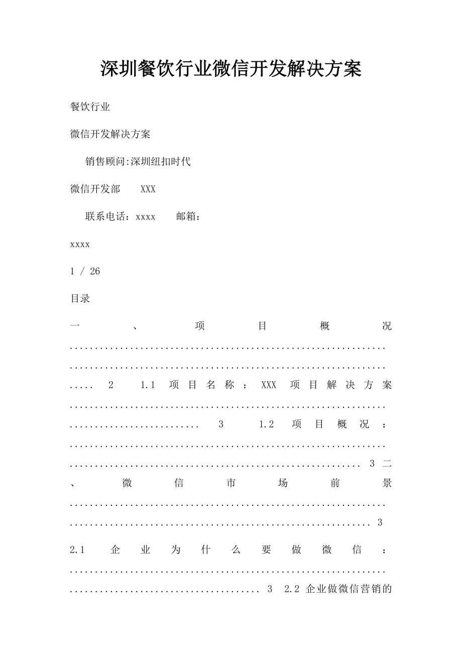 深圳餐饮行业微信开发解决方案.docx_第1页