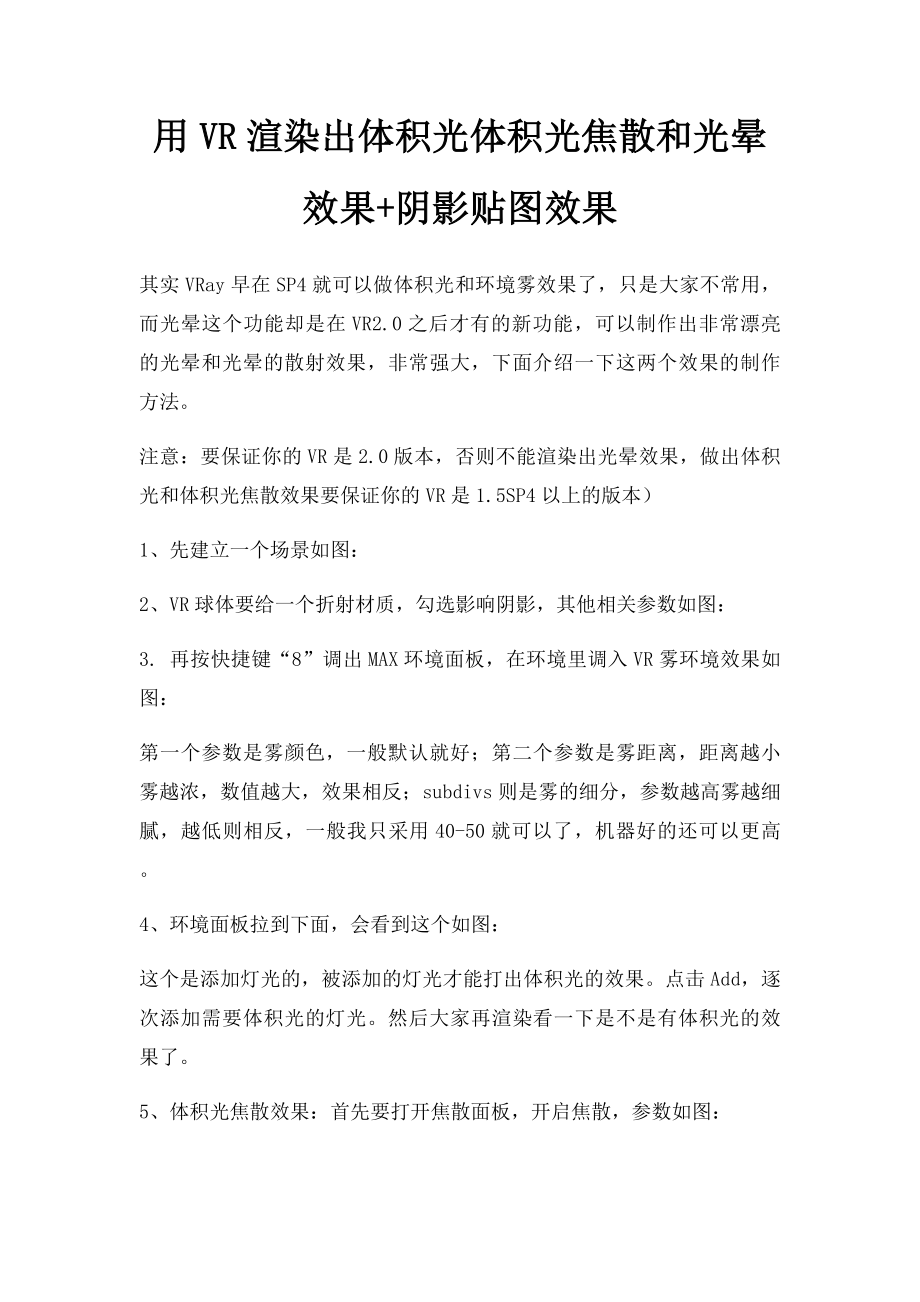 用VR渲染出体积光体积光焦散和光晕效果+阴影贴图效果.docx_第1页