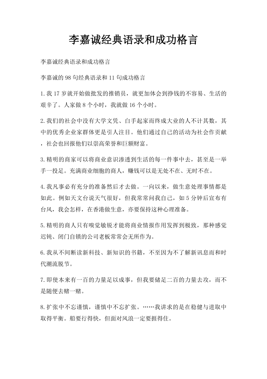 李嘉诚经典语录和成功格言.docx_第1页