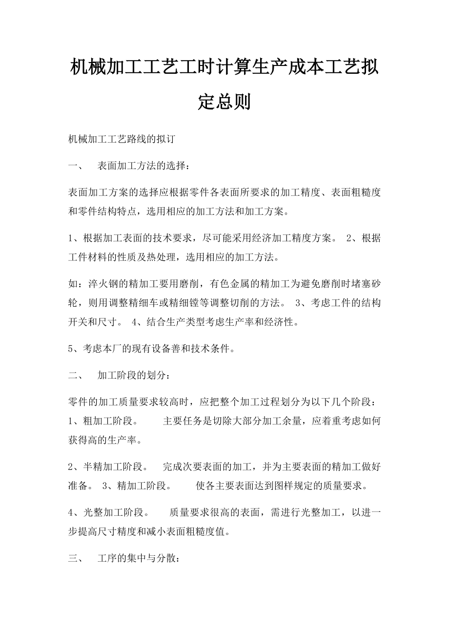 机械加工工艺工时计算生产成本工艺拟定总则.docx_第1页