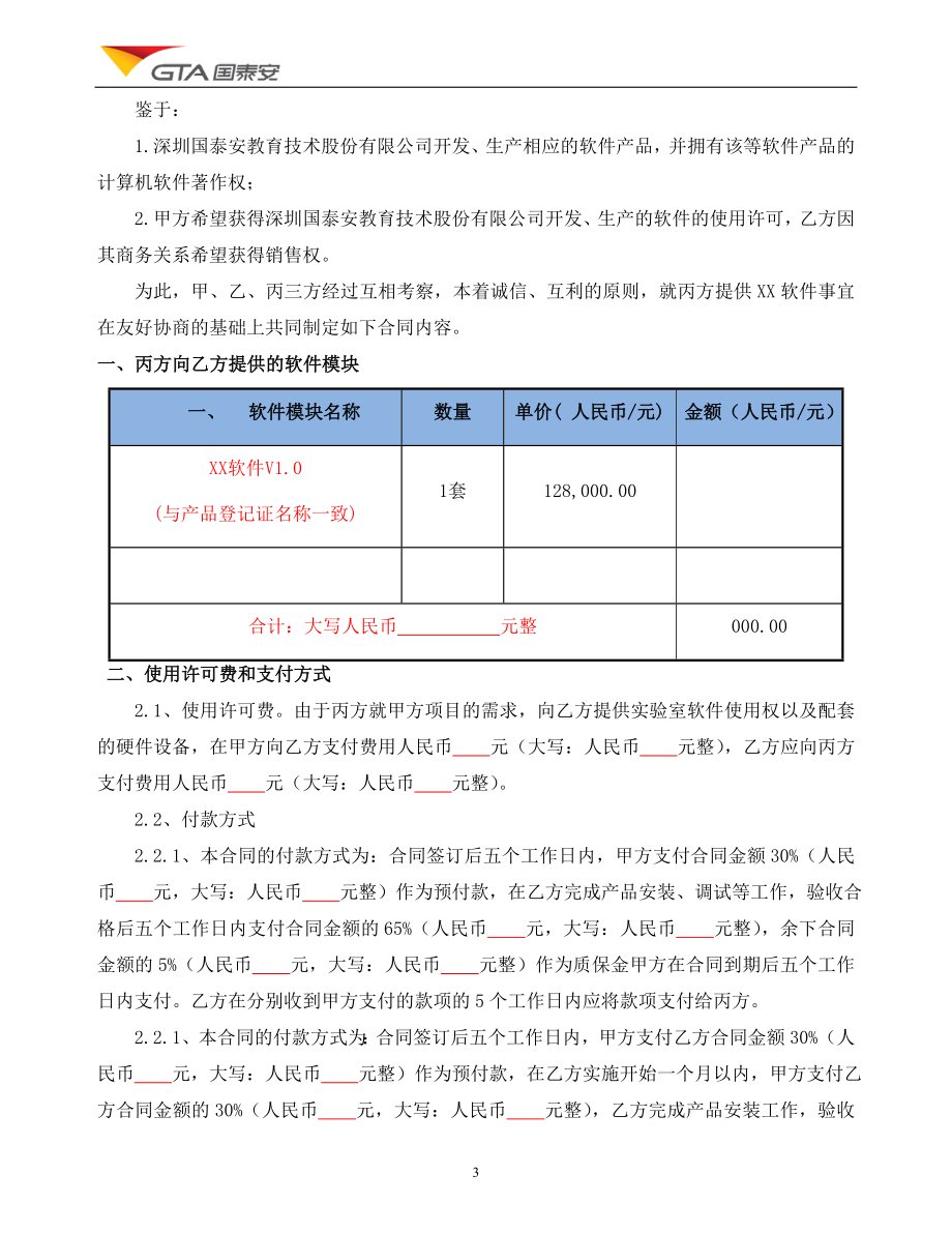 合同模板6三方合作协议(软件类).doc_第3页