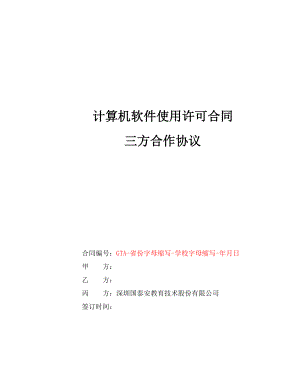 合同模板6三方合作协议(软件类).doc