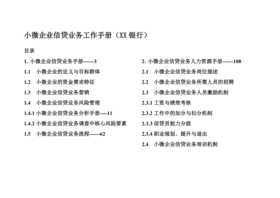 小微企业信贷业务工作手册(XX银行).doc_第1页