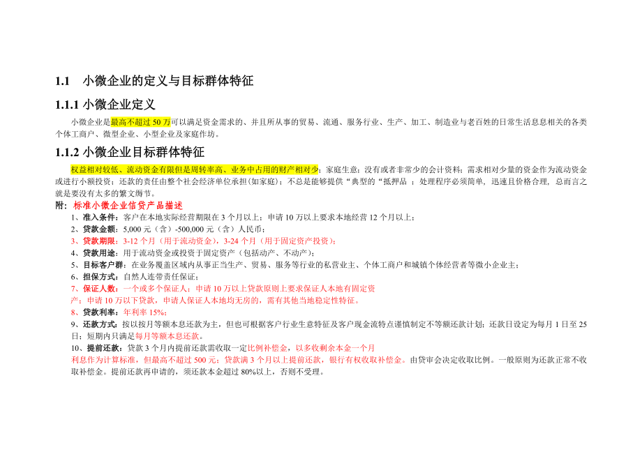 小微企业信贷业务工作手册(XX银行).doc_第3页