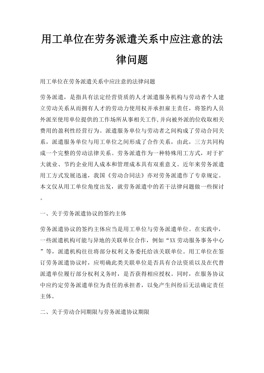 用工单位在劳务派遣关系中应注意的法律问题.docx_第1页