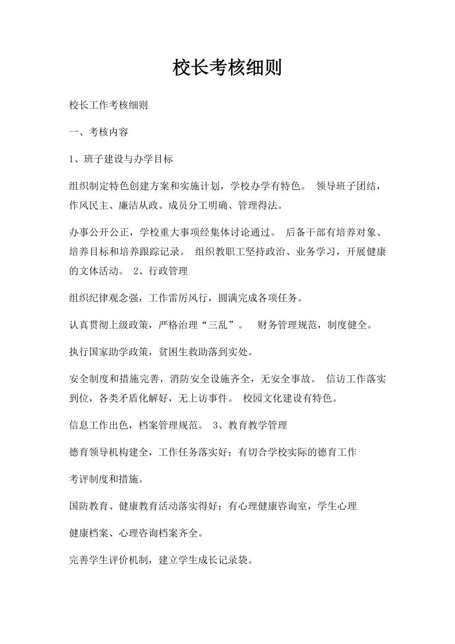 校长考核细则.docx_第1页