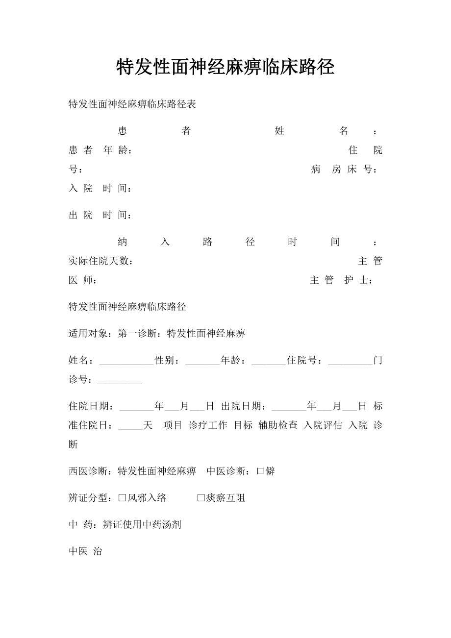 特发性面神经麻痹临床路径.docx_第1页