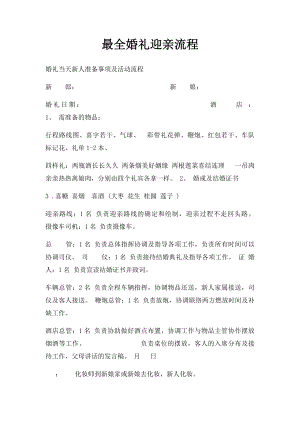 最全婚礼迎亲流程.docx